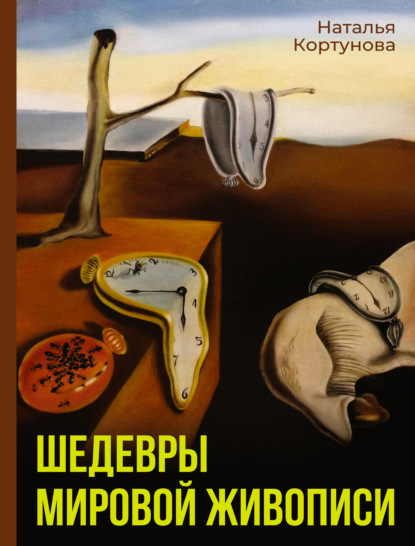 Скачать книгу Шедевры мировой живописи