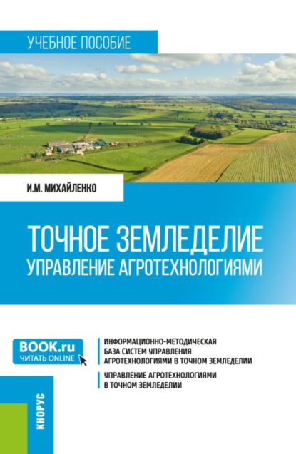 Скачать книгу Точное земледелие. Управление агротехнологиями. (Бакалавриат, Магистратура). Учебное пособие.