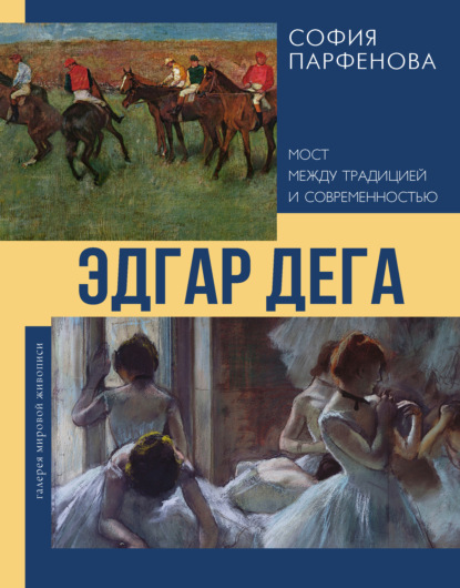 Скачать книгу Эдгар Дега. Мост между традицией и современностью