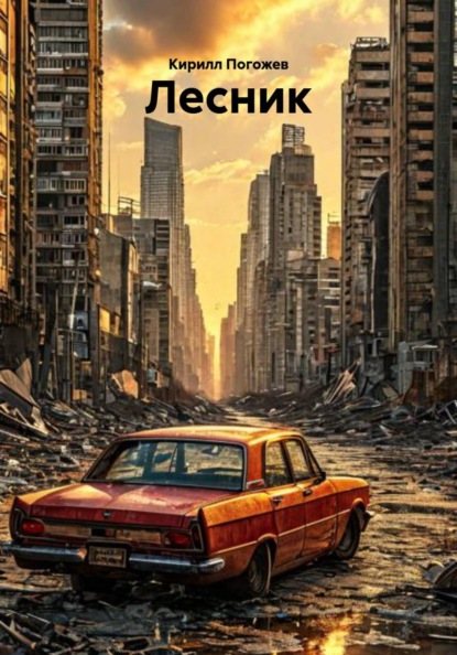 Скачать книгу Лесник