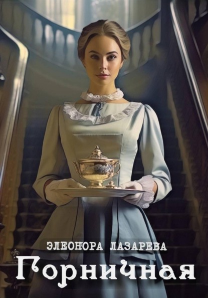 Скачать книгу Горничная