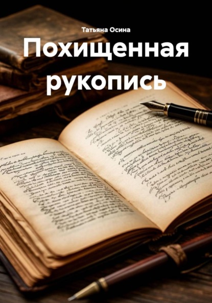 Скачать книгу Похищенная рукопись