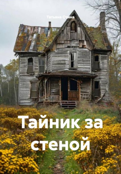 Скачать книгу Тайник за стеной
