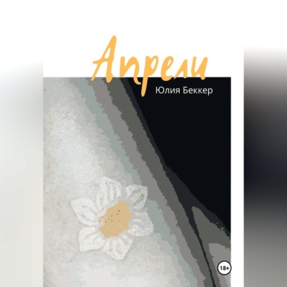 Скачать книгу Апрели