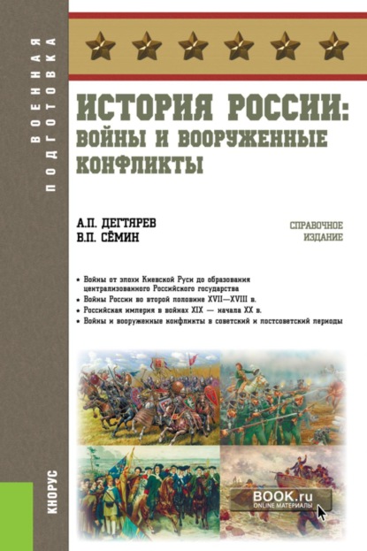 Скачать книгу История России: войны и вооруженные конфликты. (Бакалавриат). Справочное издание.