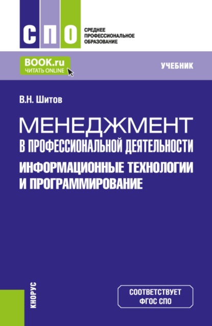 Скачать книгу Менеджмент в профессиональной деятельности: информационные технологии и программирование. (СПО). Учебник.