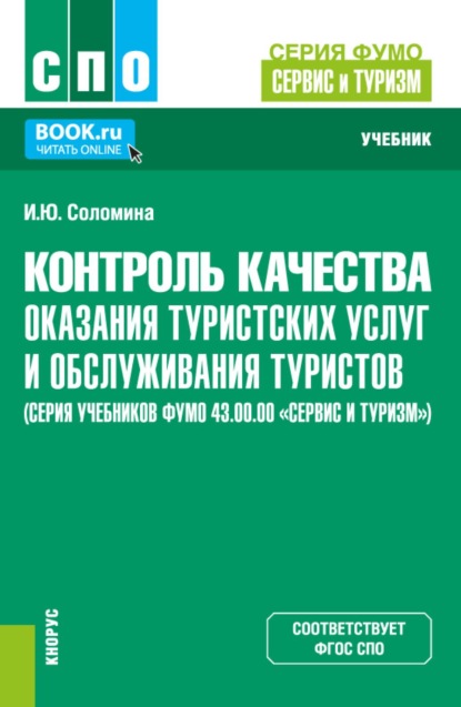 Скачать книгу Контроль качества оказания туристских услуг и обслуживания туристов (серия учебников ФУМО 43.00.00 Сервис и туризм ). (СПО). Учебник.