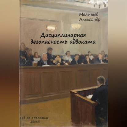 Скачать книгу Дисциплинарная безопасность адвоката