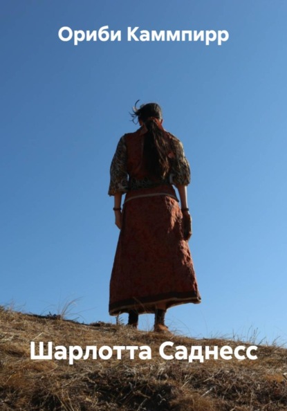 Скачать книгу Шарлотта Саднесс