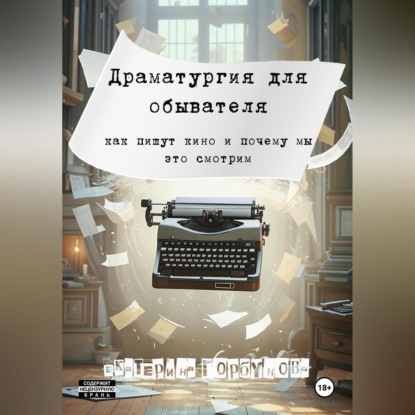 Скачать книгу Драматургия для обывателя. Как пишут кино и почему мы это смотрим?