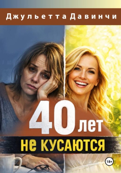 Скачать книгу 40 лет не кусаются