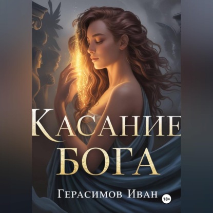 Скачать книгу Касание бога
