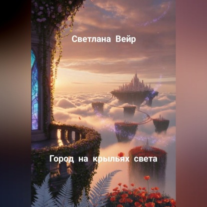 Скачать книгу Город на крыльях света