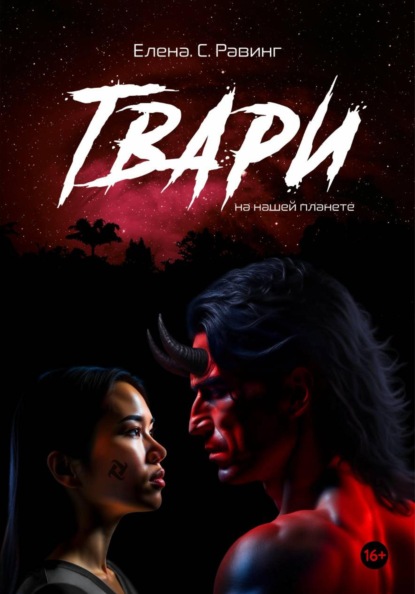 Скачать книгу Твари на нашей планете