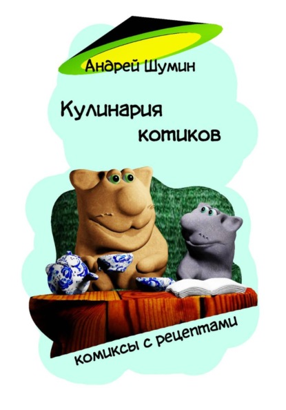 Скачать книгу Кулинария котиков