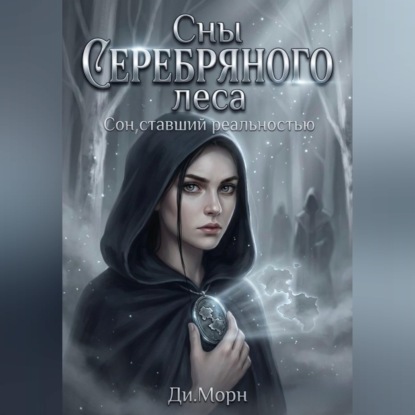 Скачать книгу Сны Серебряного леса