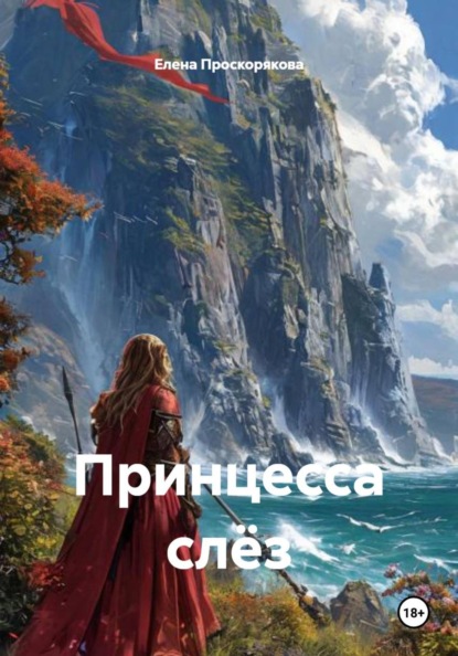 Скачать книгу Принцесса слёз