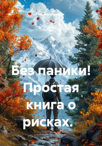 Скачать книгу Без паники! Простая книга о рисках