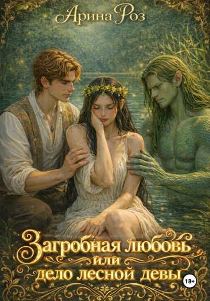 Скачать книгу Загробная любовь или дело лесной девы