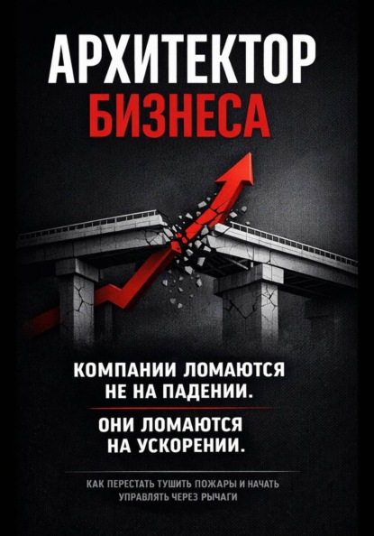 Скачать книгу Архитектор бизнеса. 5 этапов зрелости компании – от выживания к управлению через рычаги
