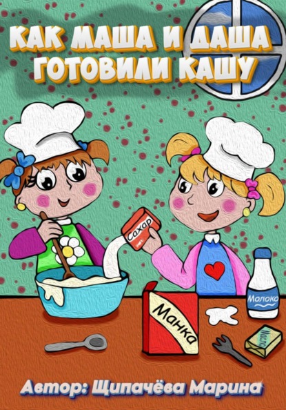 Скачать книгу Как Маша и Даша готовили кашу
