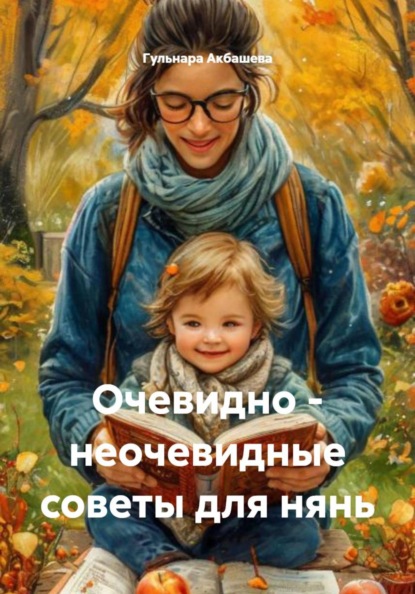 Скачать книгу Очевидно – неочевидные советы для нянь