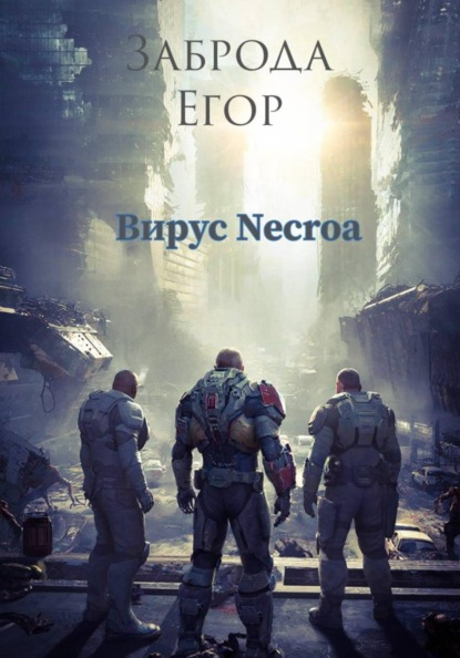 Скачать книгу Вирус Necroa