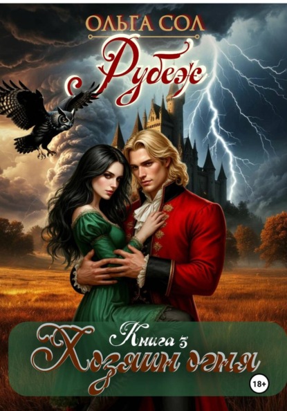 Скачать книгу Хозяин Огня