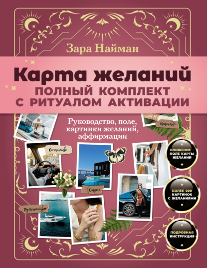 Скачать книгу Карта желаний: полный комплект. Как создать жизнь своей мечты