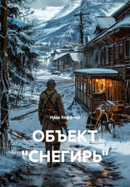 Скачать книгу ОБЪЕКТ «СНЕГИРЬ»