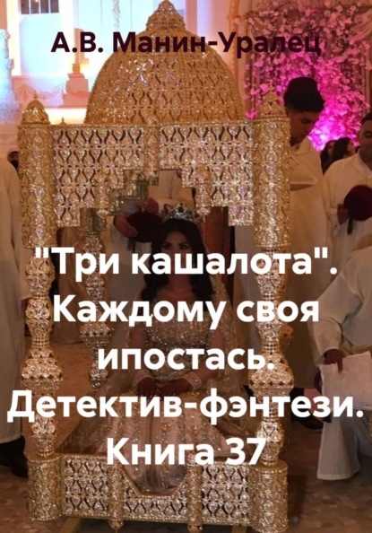 Скачать книгу «Три кашалота». Каждому своя ипостась. Детектив-фэнтези. Книга 37