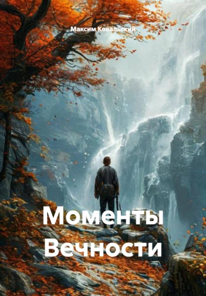 Моменты Вечности