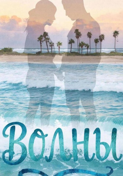 Скачать книгу Волны