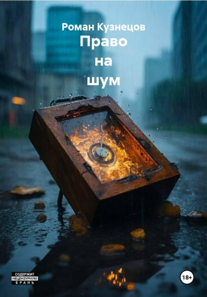 Скачать книгу Право на шум