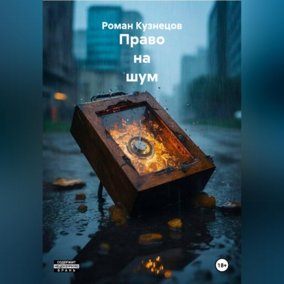 Скачать книгу Право на шум