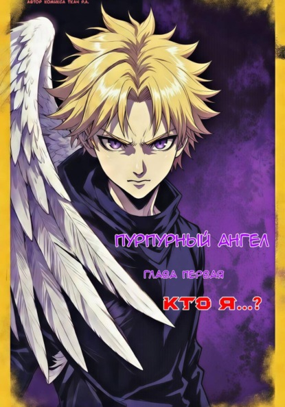 Скачать книгу Пурпурный ангел