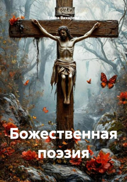 Скачать книгу Божественная поэзия