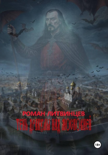 Тень Дракулы над Московией
