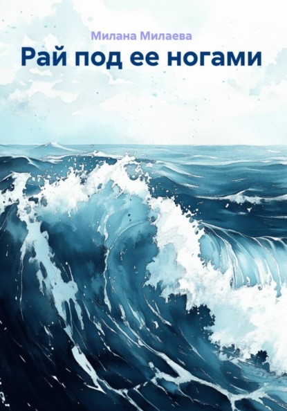 Скачать книгу Рай под ее ногами