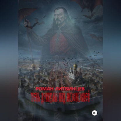 Скачать книгу Тень Дракулы над Московией.