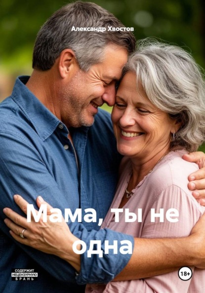 Скачать книгу Мама, ты не одна