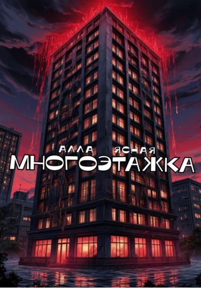 Скачать книгу Многоэтажка