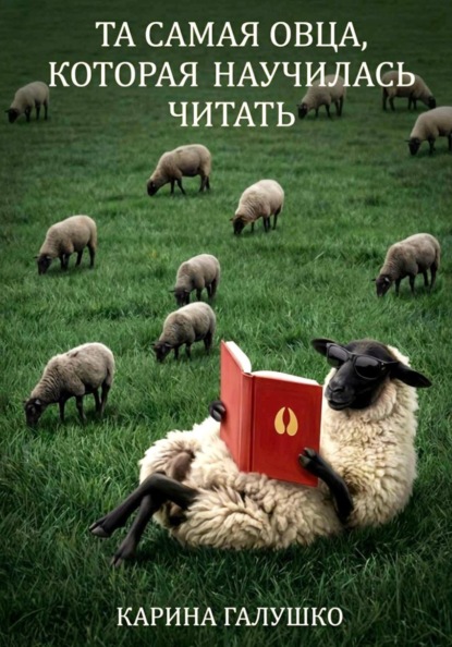 Скачать книгу Та самая овца, которая научилась читать