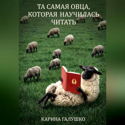 Скачать книгу Та самая овца, которая научилась читать