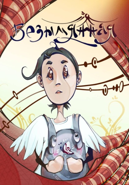 Скачать книгу Безымянная