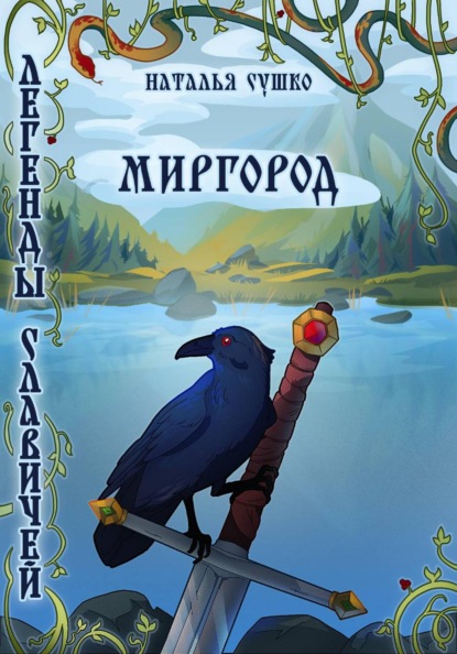 Скачать книгу Легенды славичей: Миргород