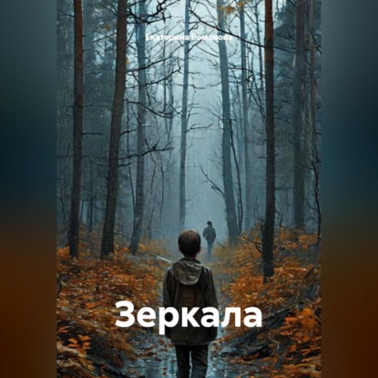 Скачать книгу Зеркала