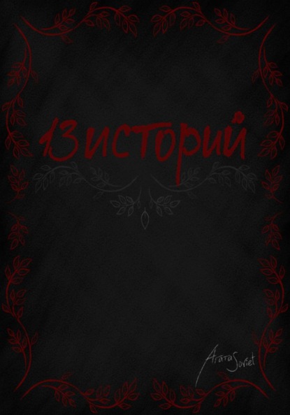 Скачать книгу 13 Историй