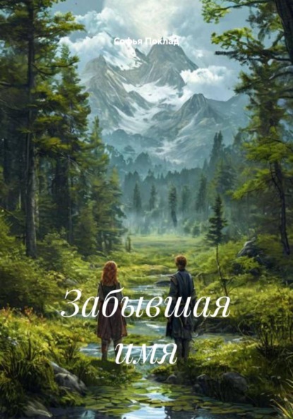 Скачать книгу Забывшая имя