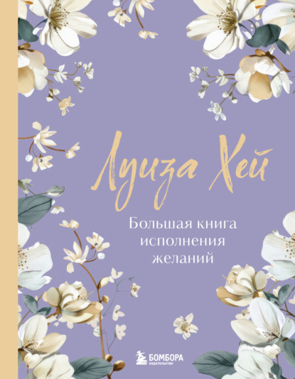 Скачать книгу Большая книга исполнения желаний